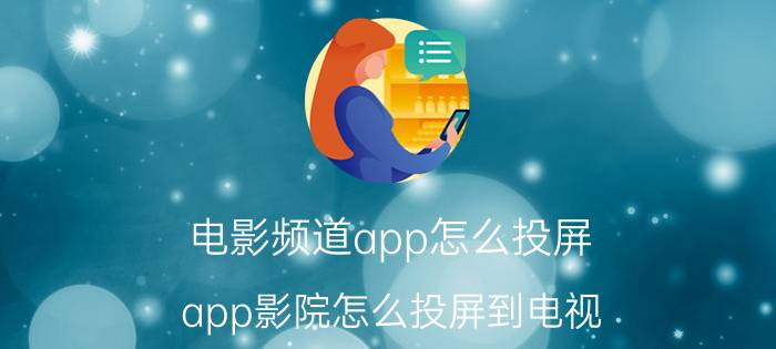 电影频道app怎么投屏 app影院怎么投屏到电视？